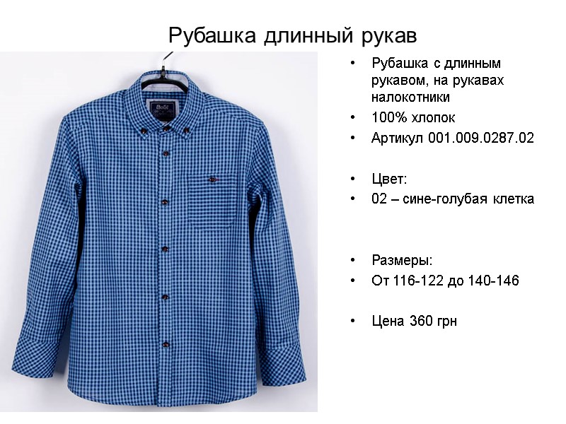 Рубашка длинный рукав Рубашка с длинным рукавом, на рукавах налокотники 100% хлопок Артикул 001.009.0287.02